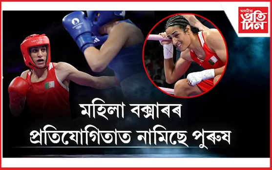 IBA আৰু অলিম্পিক কমিটীৰ বিবাদ ! ইমেনে খেলিফৰ বিৰুদ্ধে পৰাস্ত এঞ্জেলাক দিব ৫০ হাজাৰ ডলাৰৰ প্ৰাইজমানী